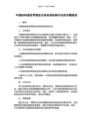 中国的和谐世界理念及其实现机制研究的开题报告