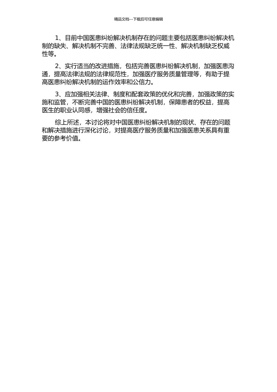 中国的医患纠纷解决机制的开题报告_第2页