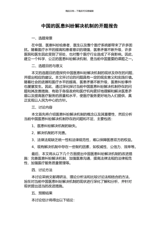 中国的医患纠纷解决机制的开题报告