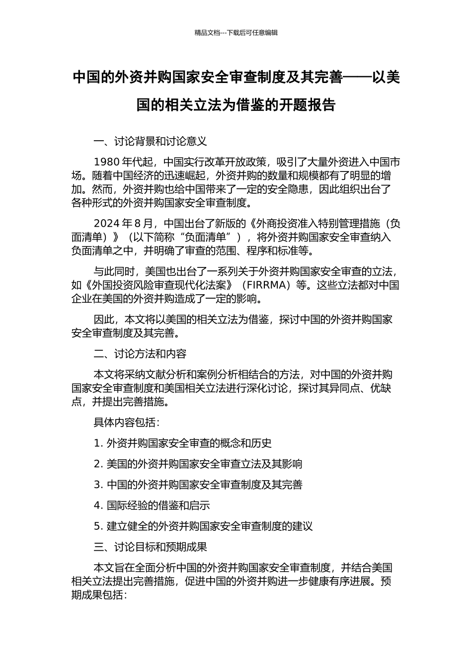 中国的外资并购国家安全审查制度及其完善——以美国的相关立法为借鉴的开题报告_第1页