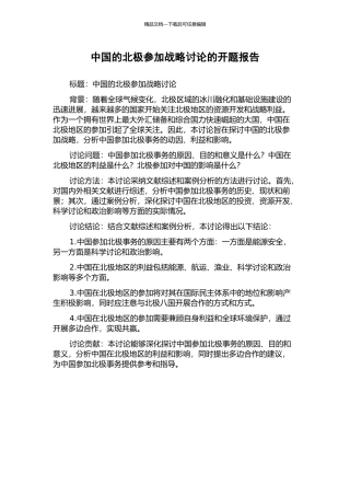 中国的北极参与战略研究的开题报告