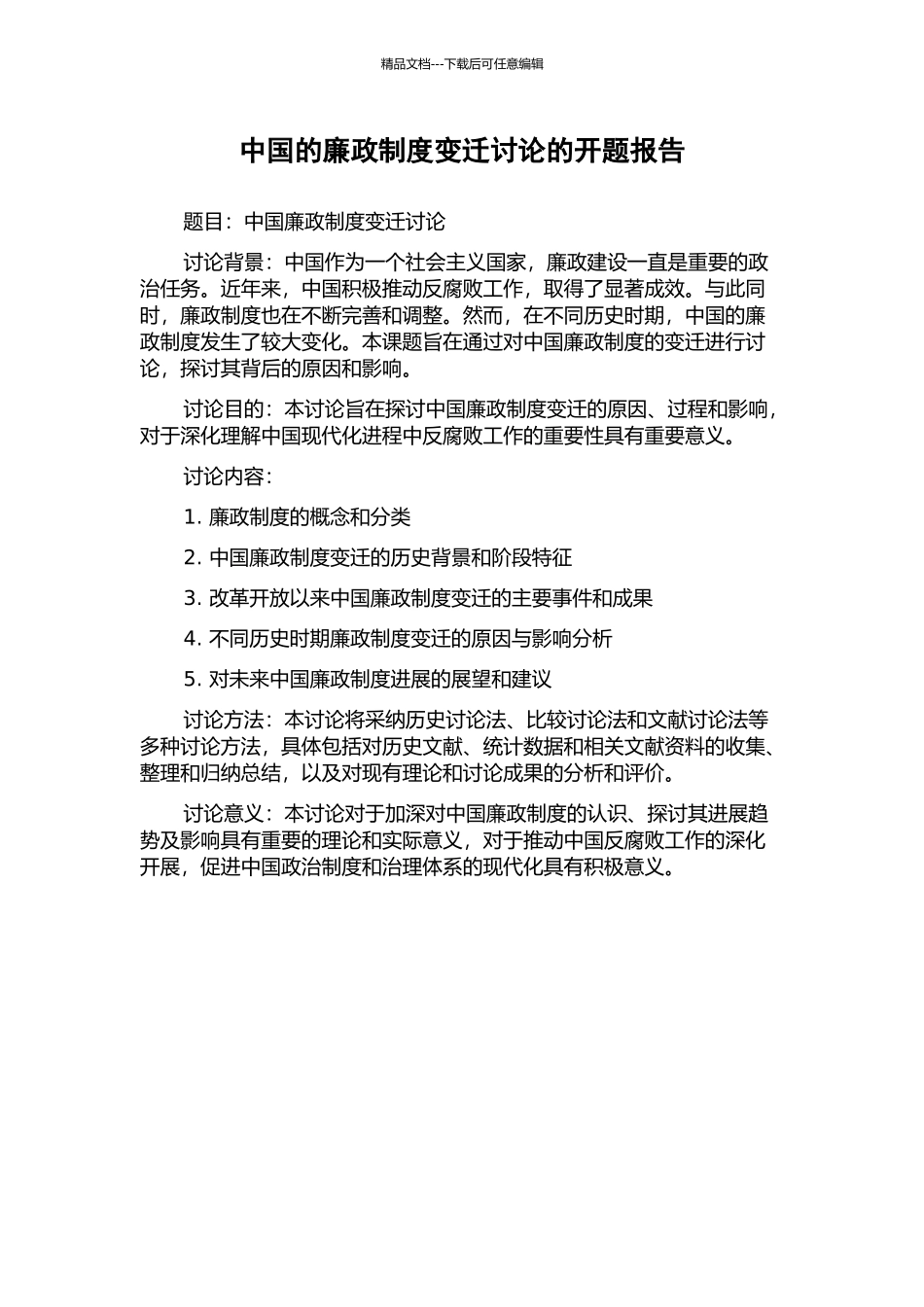 中国的廉政制度变迁研究的开题报告_第1页