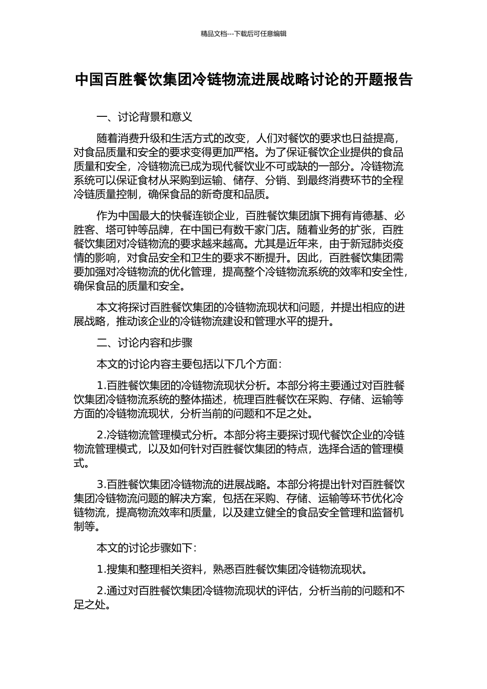 中国百胜餐饮集团冷链物流发展战略研究的开题报告_第1页
