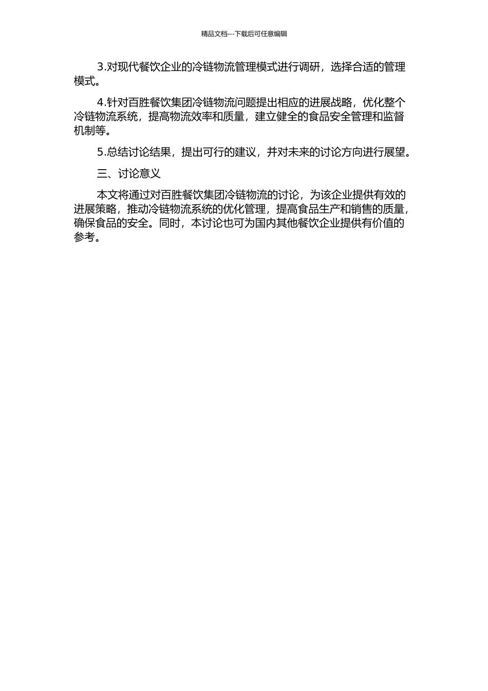 中国百胜餐饮集团冷链物流发展战略研究的开题报告_第2页