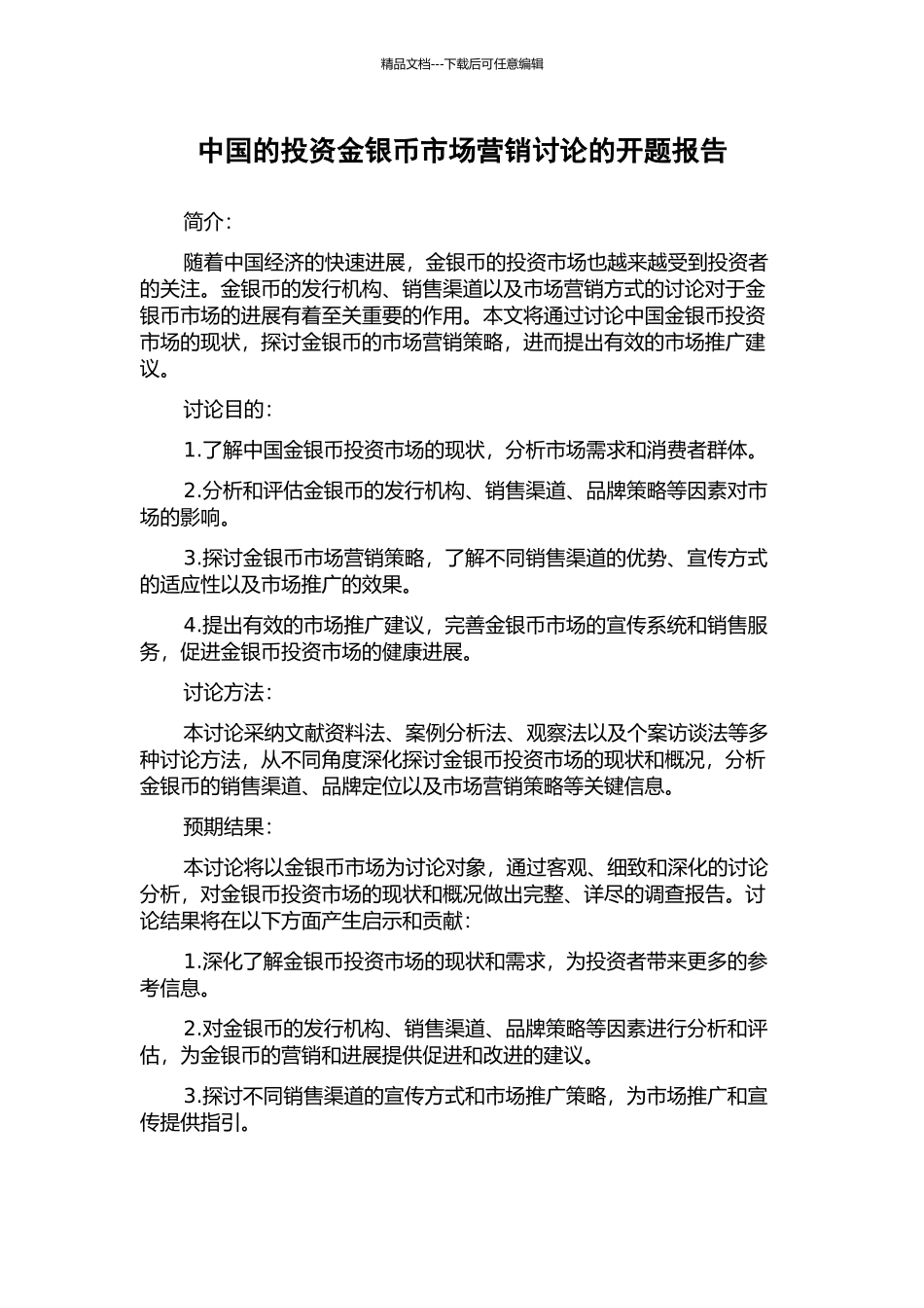 中国的投资金银币市场营销研究的开题报告_第1页