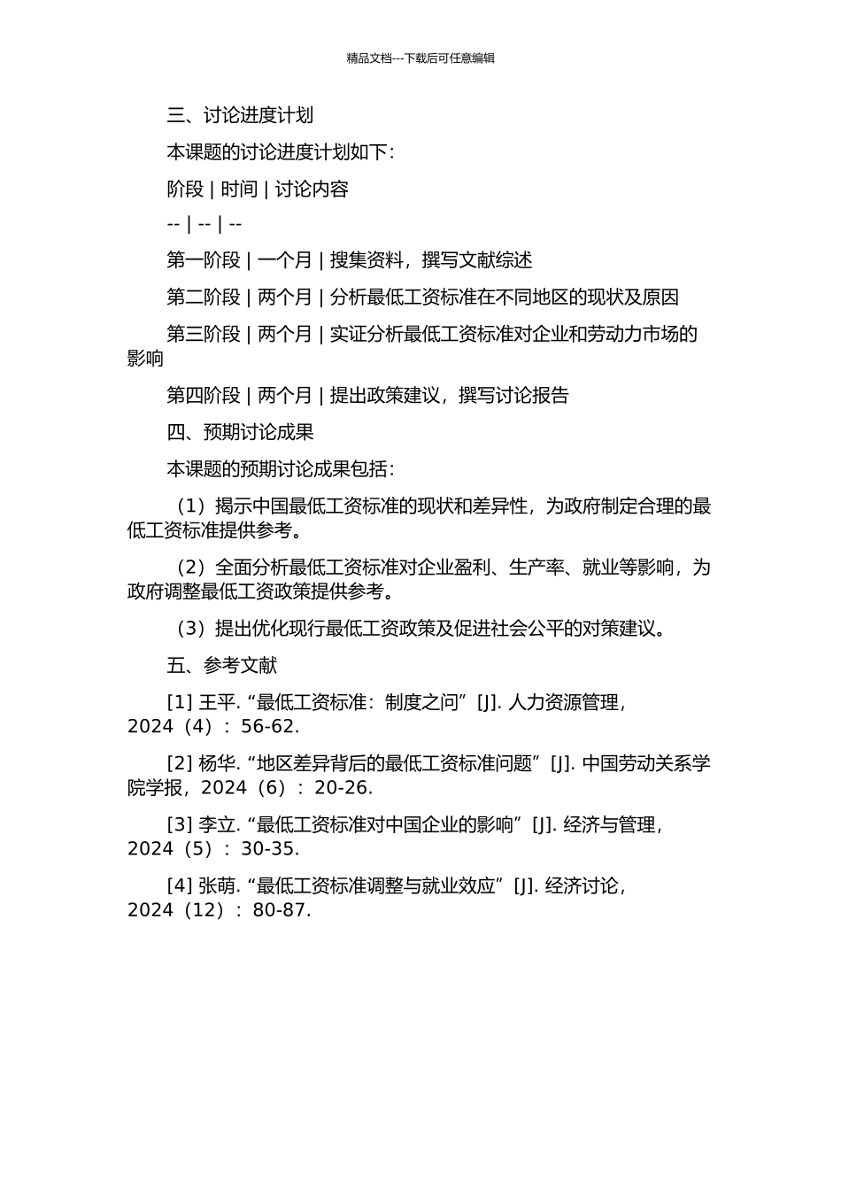 中国的最低工资标准研究的开题报告_第2页