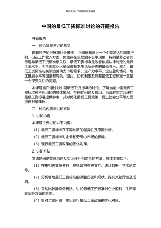 中国的最低工资标准研究的开题报告