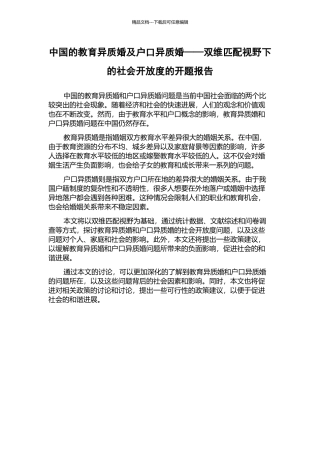 中国的教育异质婚及户口异质婚——双维匹配视野下的社会开放度的开题报告
