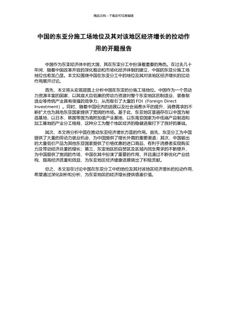 中国的东亚分工地位及其对该地区经济增长的拉动作用的开题报告