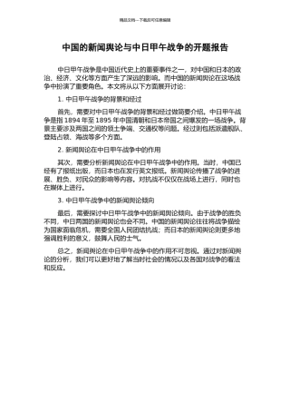 中国的新闻舆论与中日甲午战争的开题报告