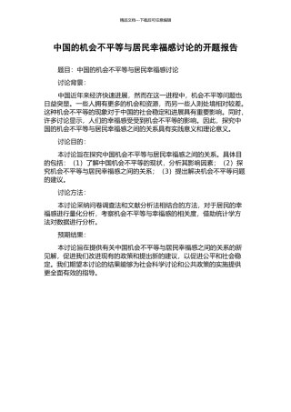 中国的机会不平等与居民幸福感研究的开题报告
