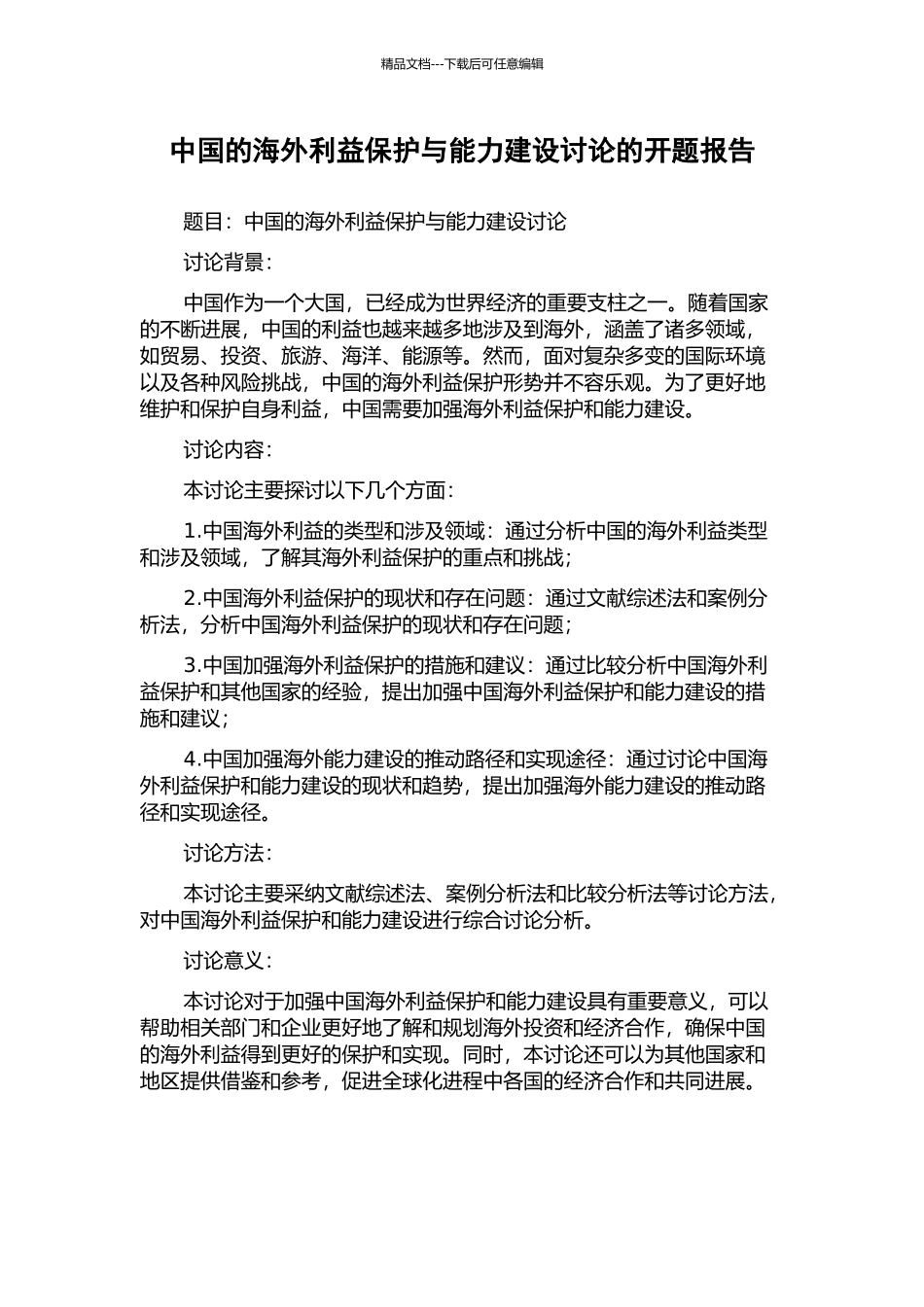 中国的海外利益保护与能力建设研究的开题报告_第1页