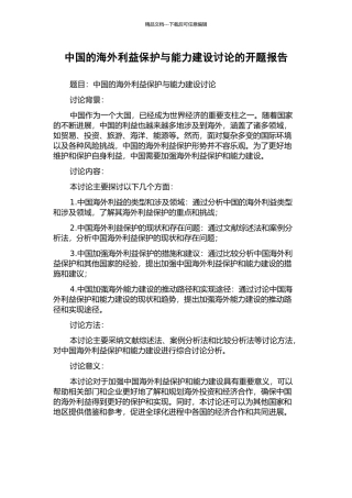 中国的海外利益保护与能力建设研究的开题报告