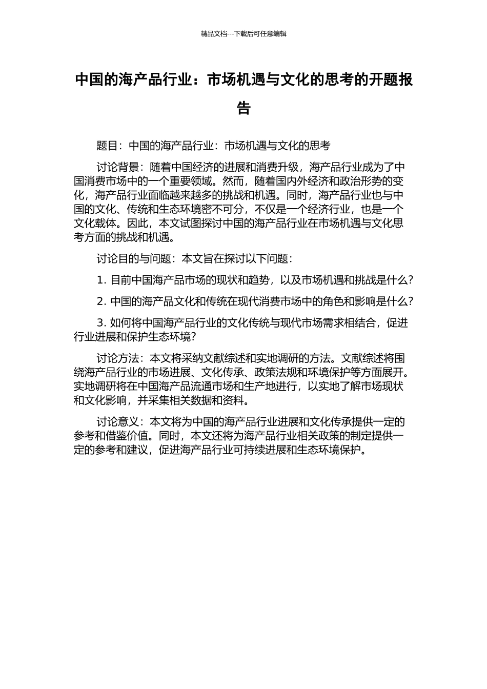 中国的海产品行业：市场机遇与文化的思考的开题报告_第1页