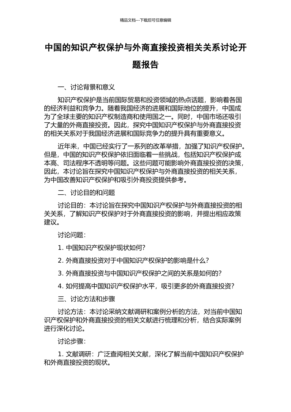 中国的知识产权保护与外商直接投资相关关系研究开题报告_第1页
