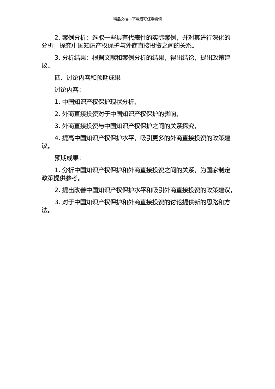 中国的知识产权保护与外商直接投资相关关系研究开题报告_第2页