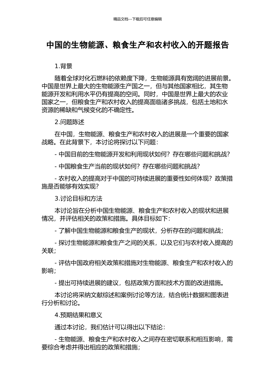 中国的生物能源、粮食生产和农村收入的开题报告_第1页