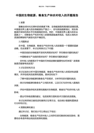 中国的生物能源、粮食生产和农村收入的开题报告