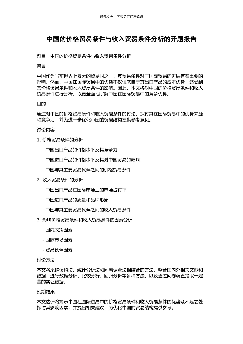 中国的价格贸易条件与收入贸易条件分析的开题报告_第1页