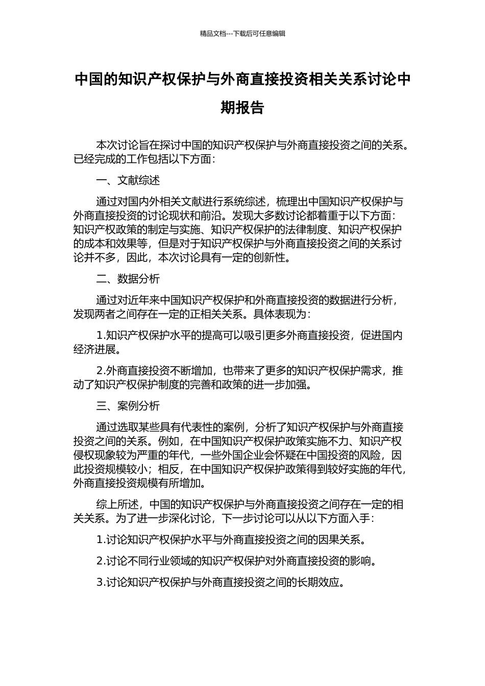 中国的知识产权保护与外商直接投资相关关系研究中期报告_第1页