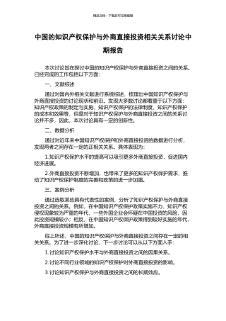 中国的知识产权保护与外商直接投资相关关系研究中期报告