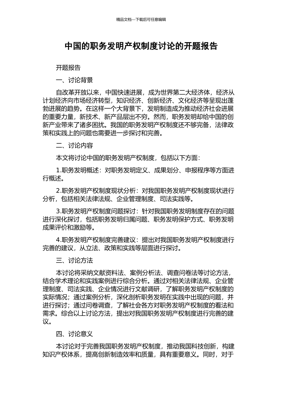 中国的职务发明产权制度研究的开题报告_第1页