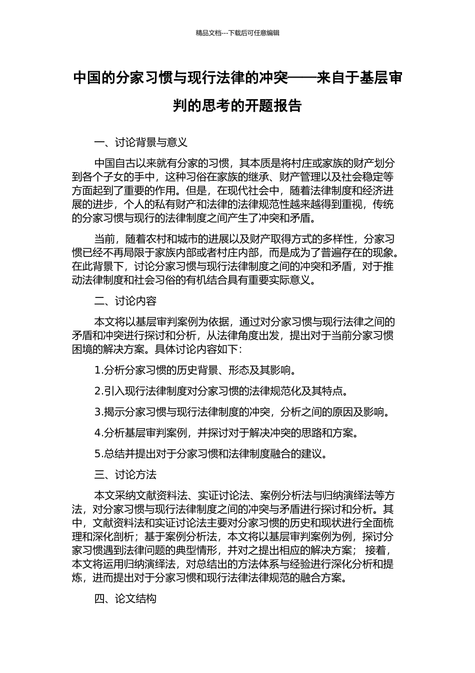 中国的分家习惯与现行法律的冲突——来自于基层审判的思考的开题报告_第1页