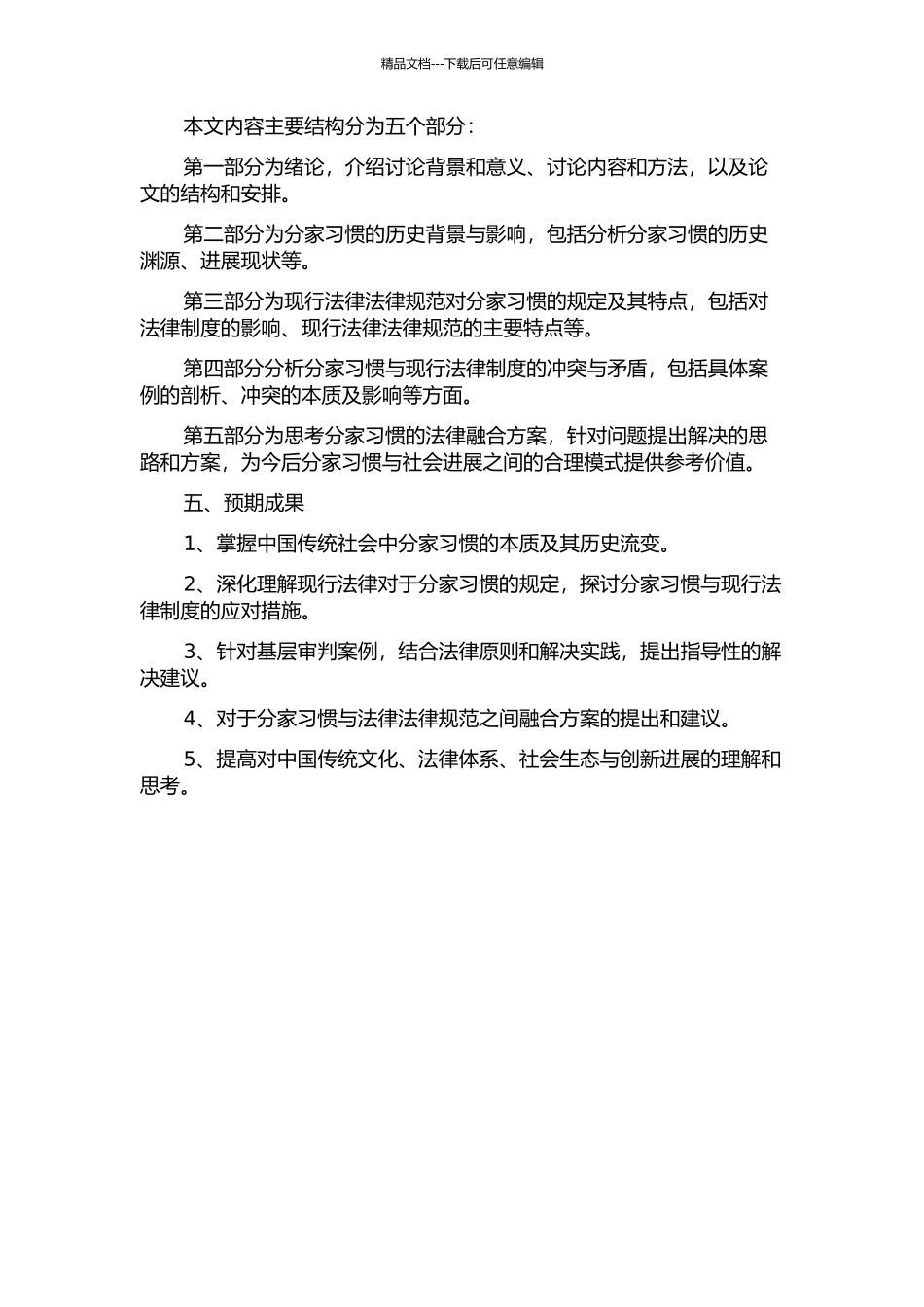 中国的分家习惯与现行法律的冲突——来自于基层审判的思考的开题报告_第2页