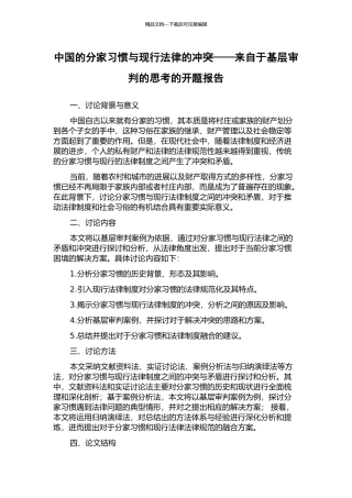 中国的分家习惯与现行法律的冲突——来自于基层审判的思考的开题报告