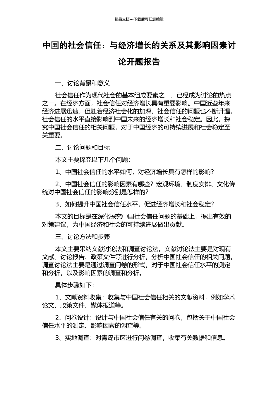中国的社会信任：与经济增长的关系及其影响因素研究开题报告_第1页