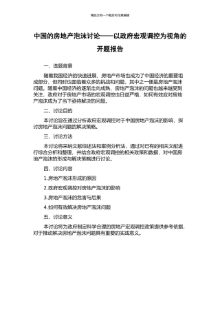中国的房地产泡沫研究——以政府宏观调控为视角的开题报告