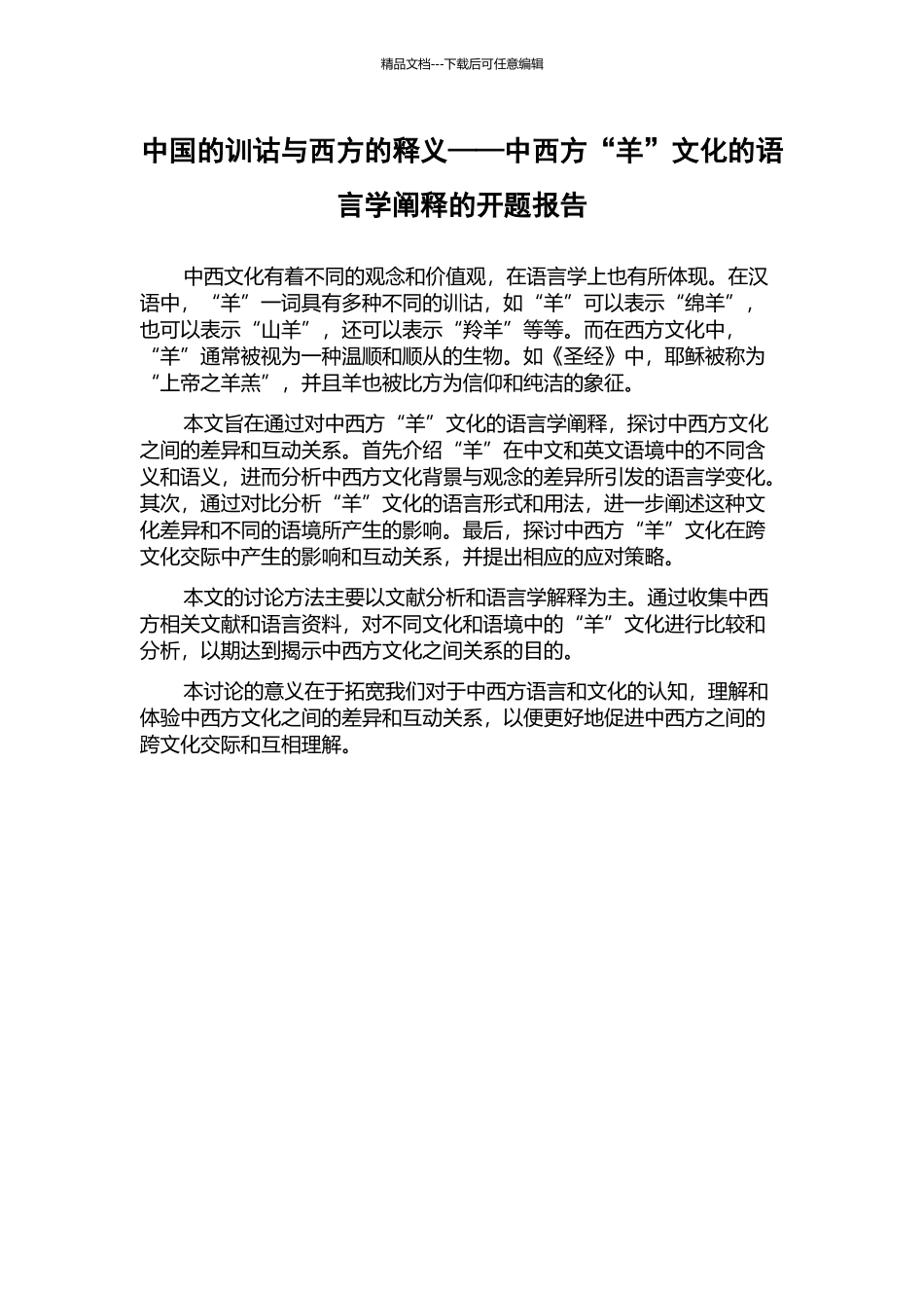 中国的训诂与西方的释义——中西方“羊”文化的语言学阐释的开题报告_第1页