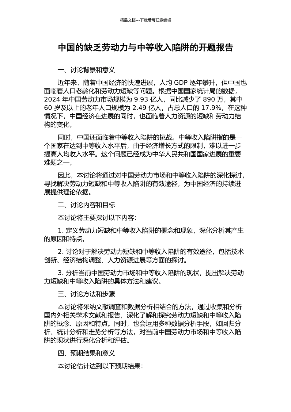 中国的缺乏劳动力与中等收入陷阱的开题报告_第1页