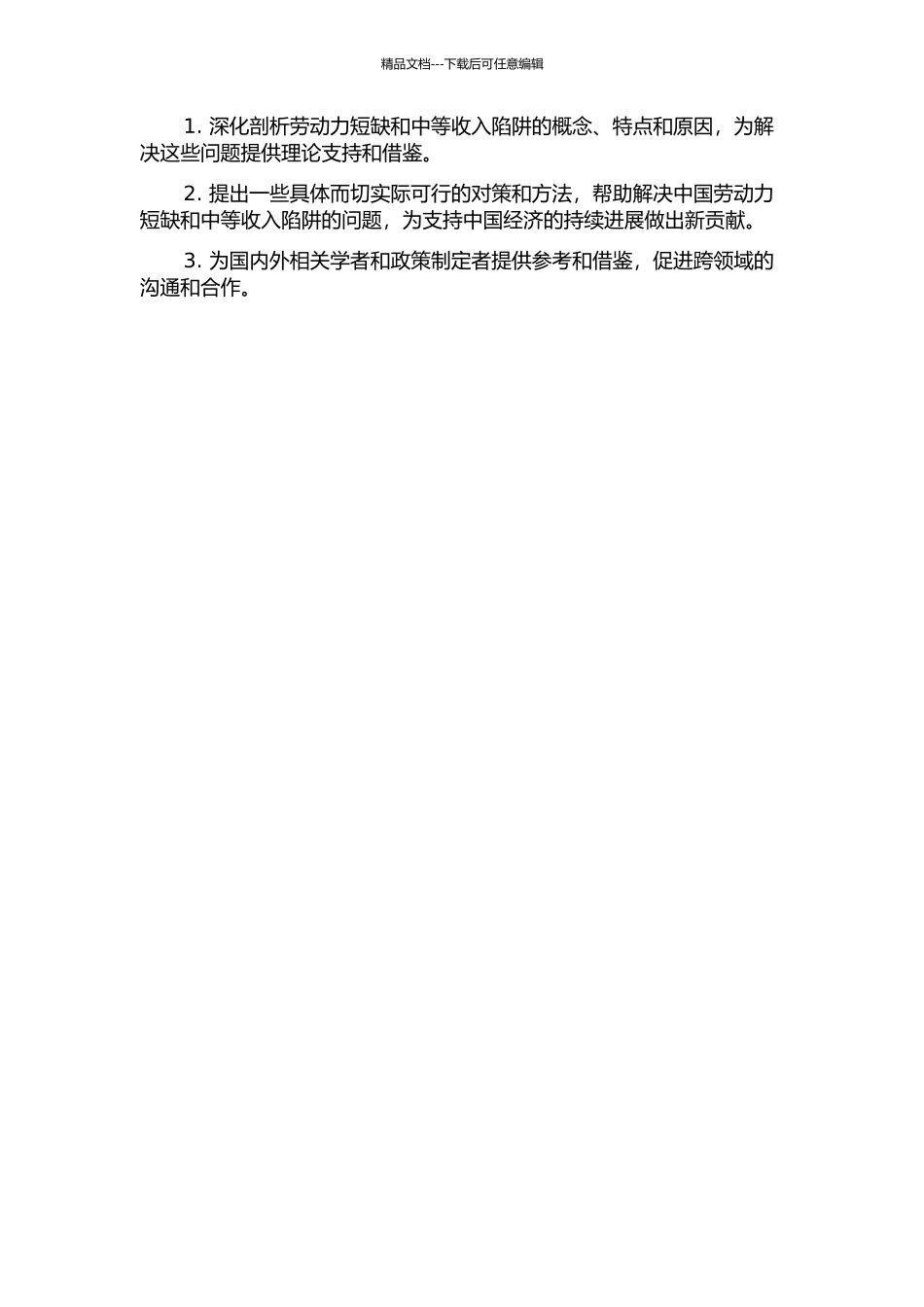 中国的缺乏劳动力与中等收入陷阱的开题报告_第2页