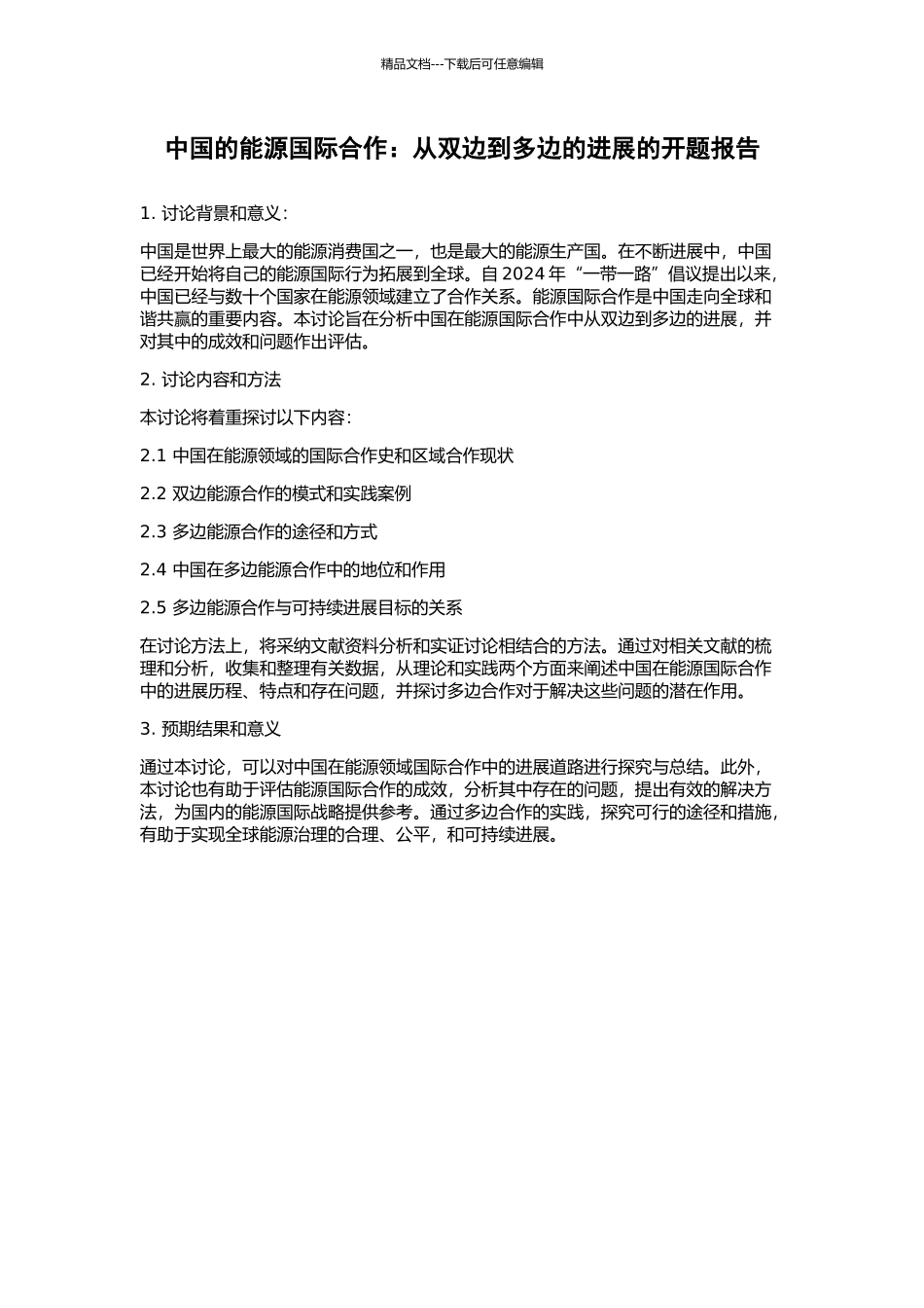 中国的能源国际合作：从双边到多边的发展的开题报告_第1页
