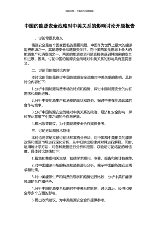 中国的能源安全战略对中美关系的影响研究开题报告