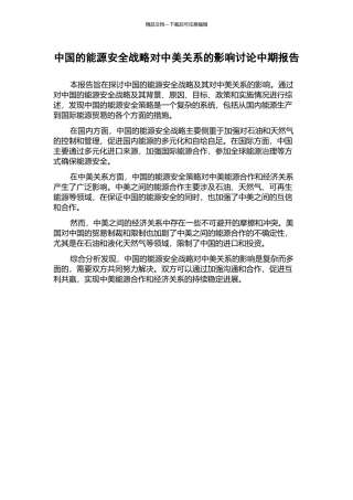 中国的能源安全战略对中美关系的影响研究中期报告
