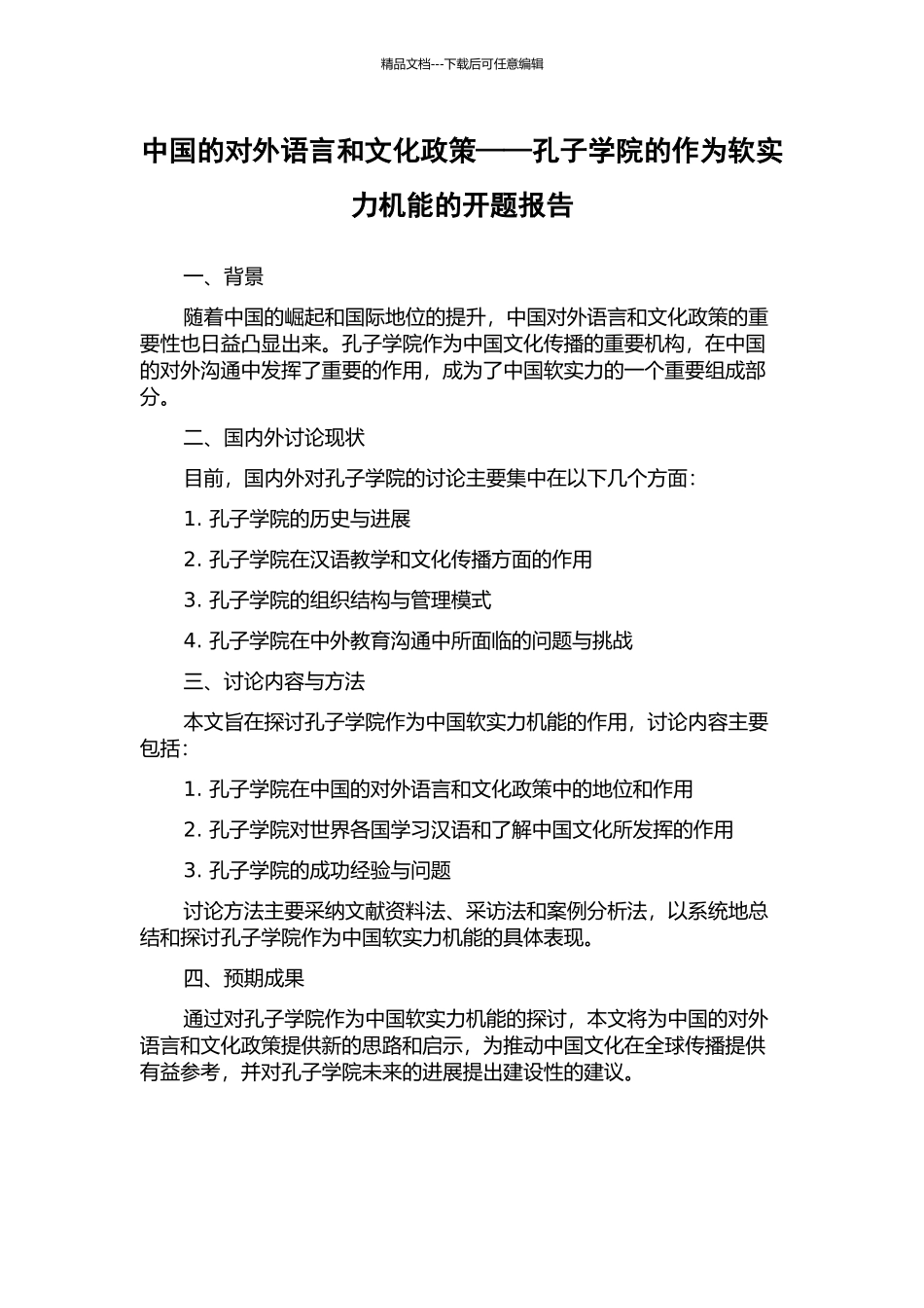 中国的对外语言和文化政策——孔子学院的作为软实力机能的开题报告_第1页