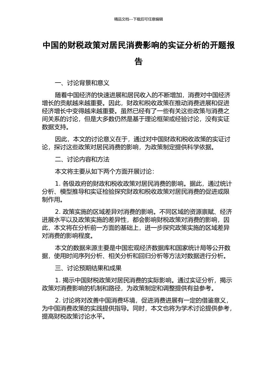 中国的财税政策对居民消费影响的实证分析的开题报告_第1页