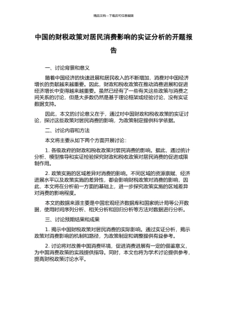 中国的财税政策对居民消费影响的实证分析的开题报告