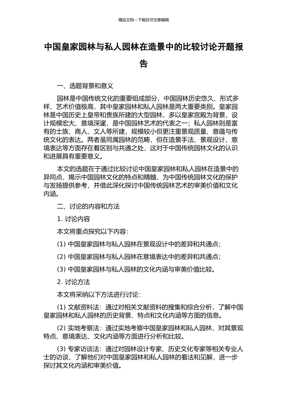 中国皇家园林与私人园林在造景中的比较研究开题报告_第1页