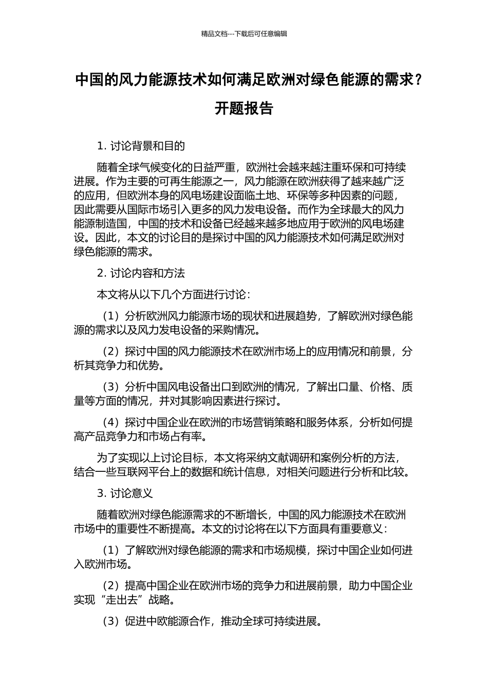 中国的风力能源技术如何满足欧洲对绿色能源的需求？开题报告_第1页