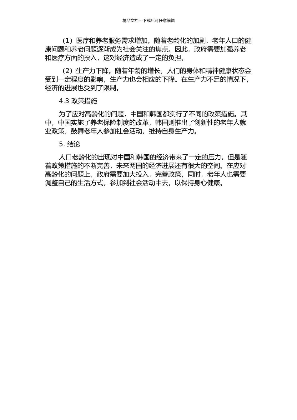 中国的高龄化问题对中韩两国经济的影响的开题报告_第2页