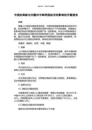 中国的高龄化问题对中韩两国经济的影响的开题报告