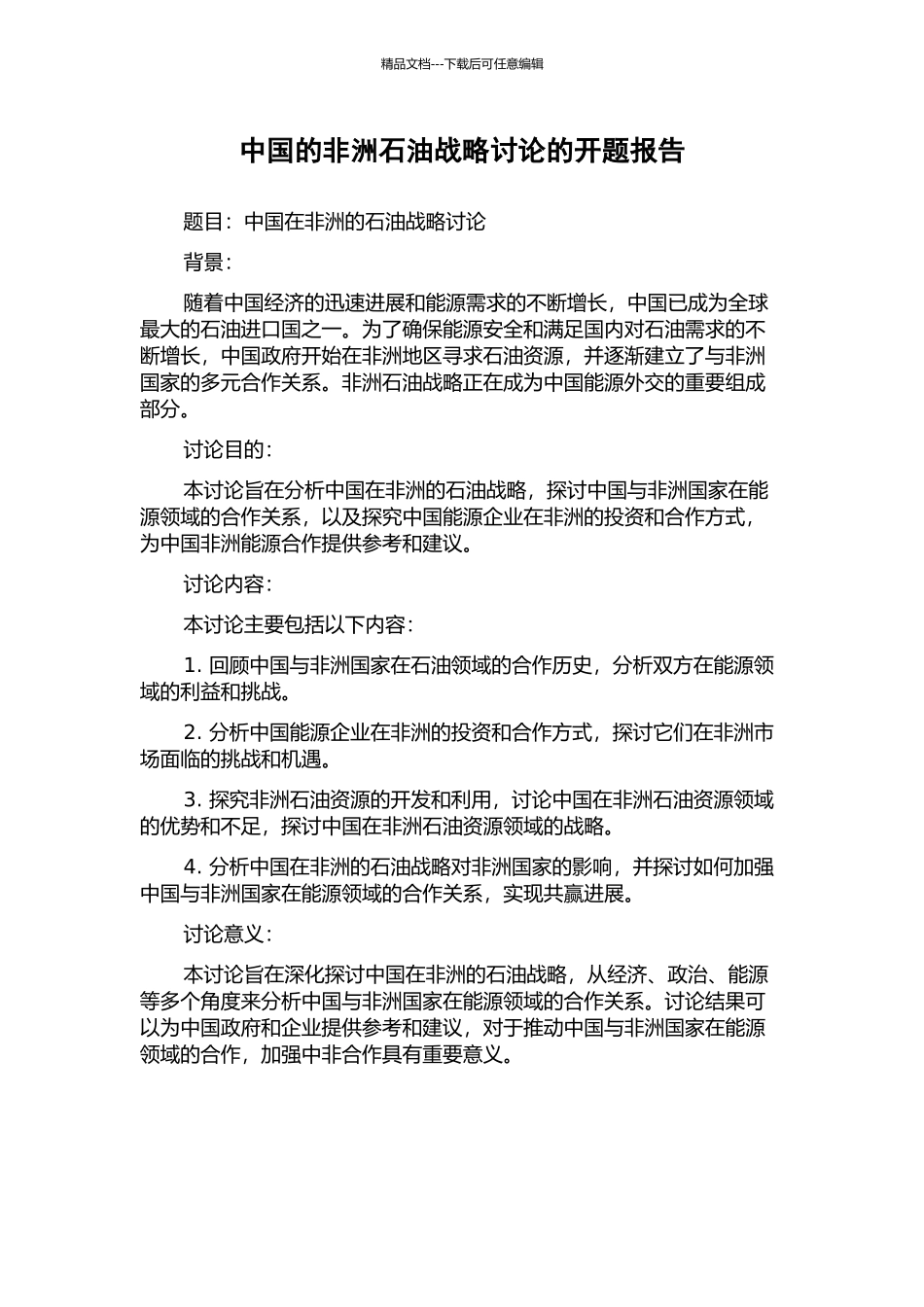 中国的非洲石油战略研究的开题报告_第1页