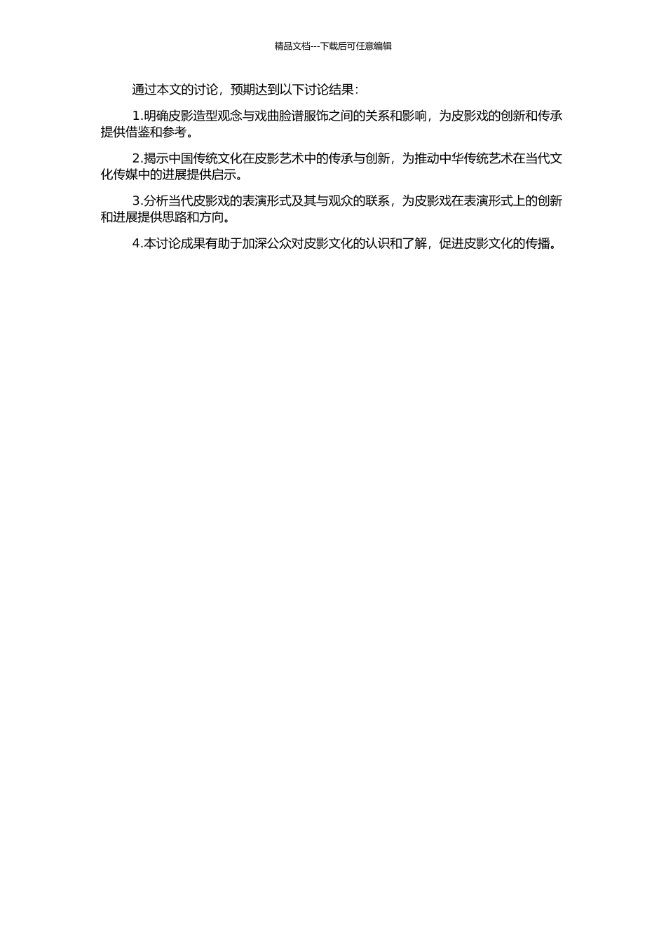 中国皮影造型观念与戏曲脸谱服饰的开题报告_第2页