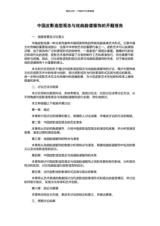 中国皮影造型观念与戏曲脸谱服饰的开题报告