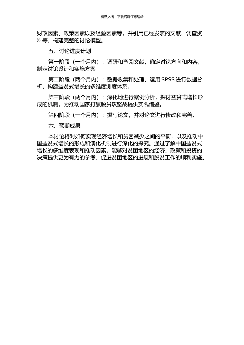 中国益贫式增长多维测度与形成机制研究的开题报告_第2页