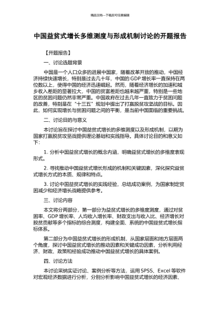 中国益贫式增长多维测度与形成机制研究的开题报告
