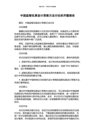 中国益智玩具设计思维方法研究的开题报告